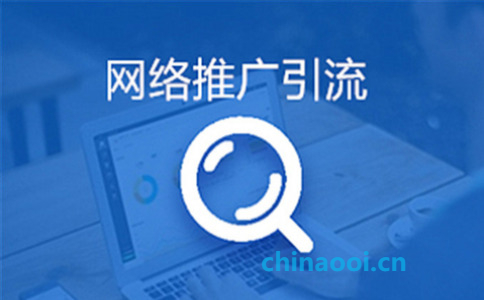 三個關鍵點助力企業網絡推廣